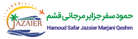 حمود سفر جزاير مرجاني قشم